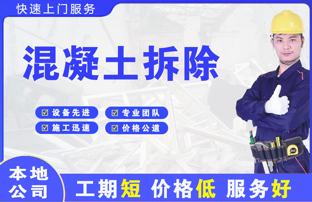 宜宾县混凝土拆除