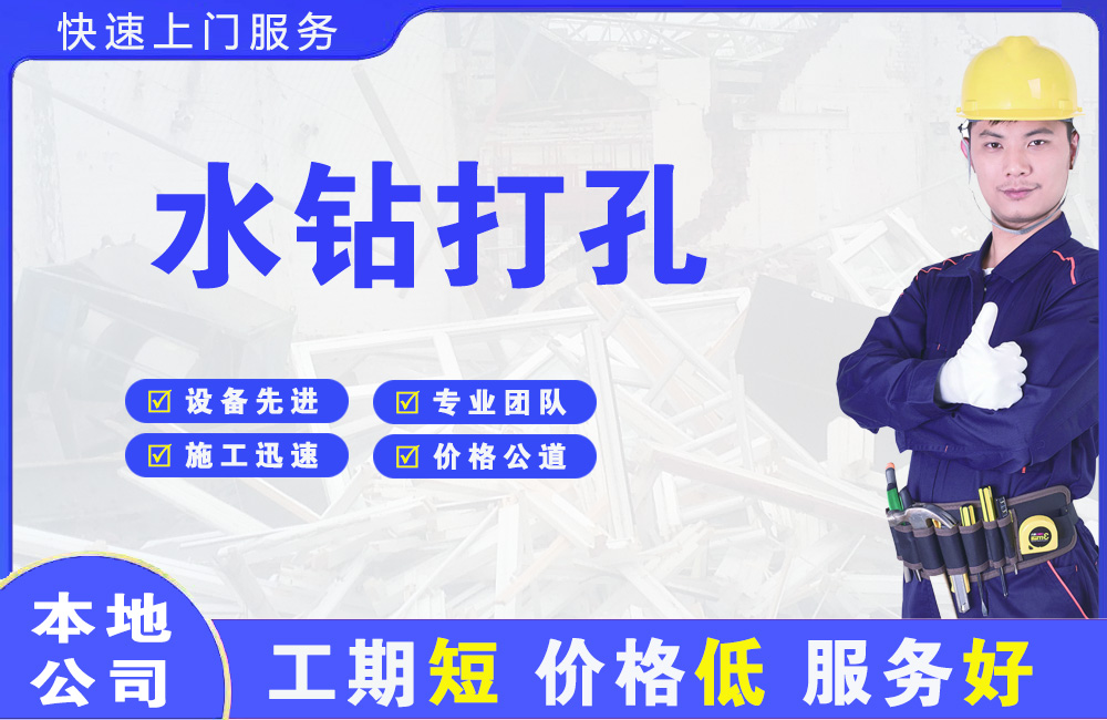 宜宾县水钻打孔