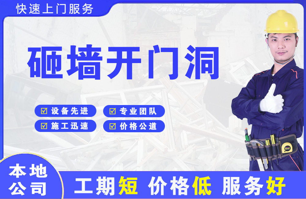 宜宾县砸墙开门洞